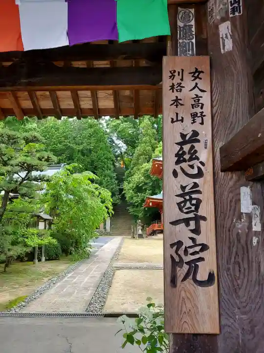 慈尊院(和歌山県)