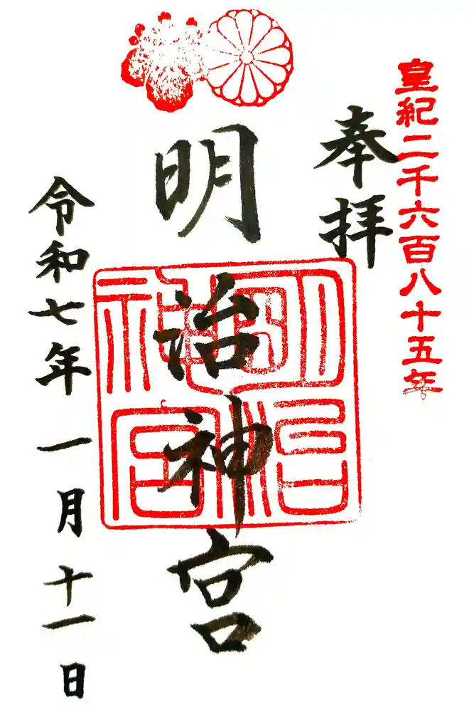 明治神宮の御朱印