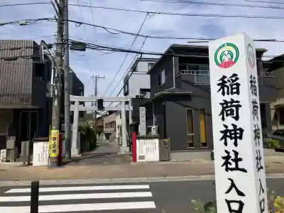 当代島稲荷神社の{uncategorized: "未分類", other: "その他", undefined: "問題あり", building: "その他建物", grave: "お墓", sacred_gate: "鳥居", guardian: "狛犬", statue: "像", buddha: "仏像", history: "歴史", nature: "自然", garden: "庭園", animal: "動物", pagoda: "塔", temizu: "手水舎", mountain_gate: "山門・神門", sanctuary: "本殿・本堂", subordinate: "末社・摂社", art: "芸術", scenery: "景色", jizo: "地蔵", ema: "絵馬", goshuin: "御朱印", omikuji: "おみくじ", items: "授与品その他", amulet: "お守り", goshuincho: "御朱印帳", eats: "食事", festival: "お祭り", votive_dance: "神楽", shichigosan: "七五三参", wedding: "結婚式", experience: "体験その他", initially: "初詣", around: "周辺", anti_infection: "感染症対策"}