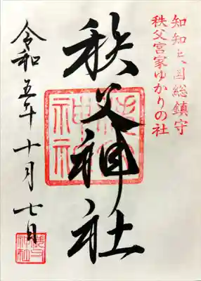 秩父神社の御朱印を戴いてきました