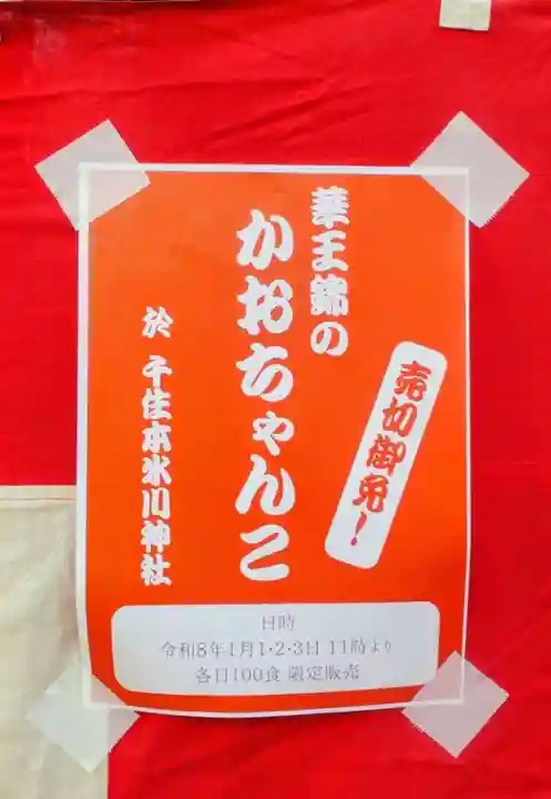 千住本氷川神社(東京都)