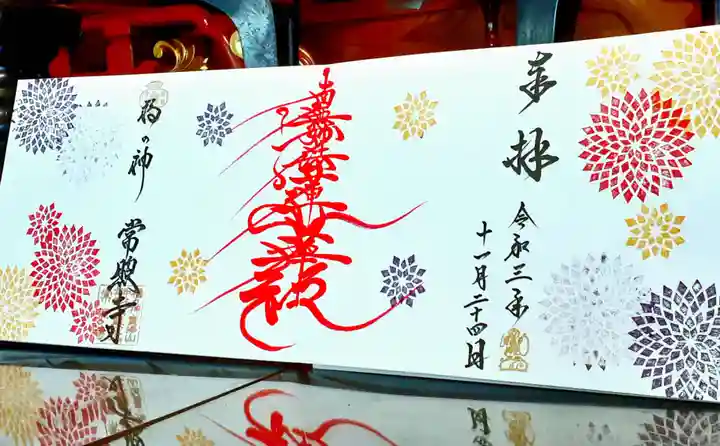 たつの市 常照寺の御朱印