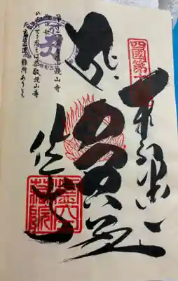 お遍路（逆打ち） 四国八十八巡礼。
12番　焼山寺。
