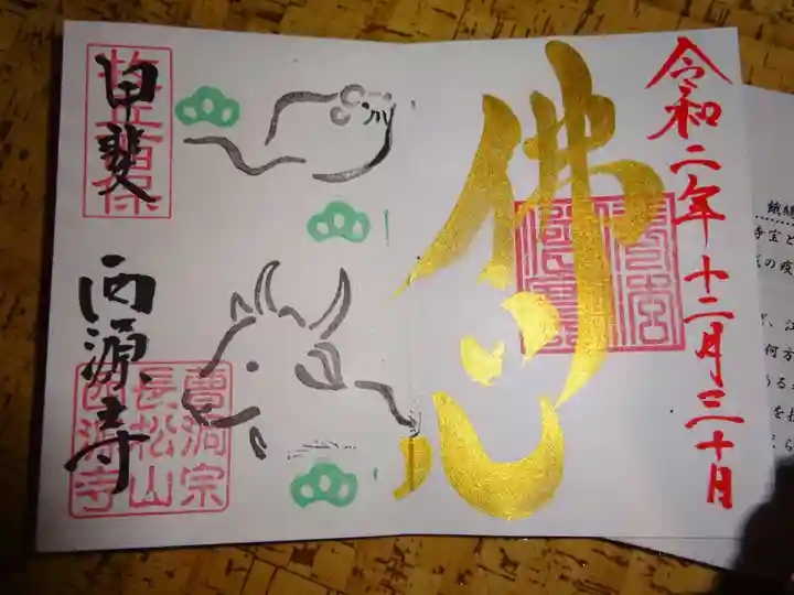 西源寺の御朱印