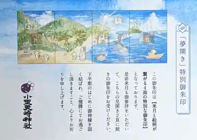 小野照崎神社の授与品その他