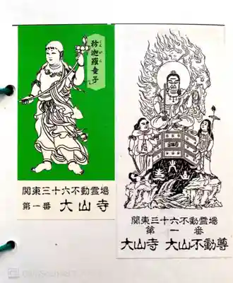 大山寺の授与品その他