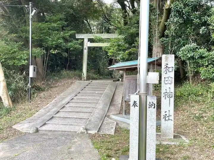 和田神社(三重県)
