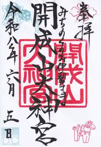開成山大神宮の御朱印