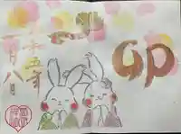 菊田神社の御朱印