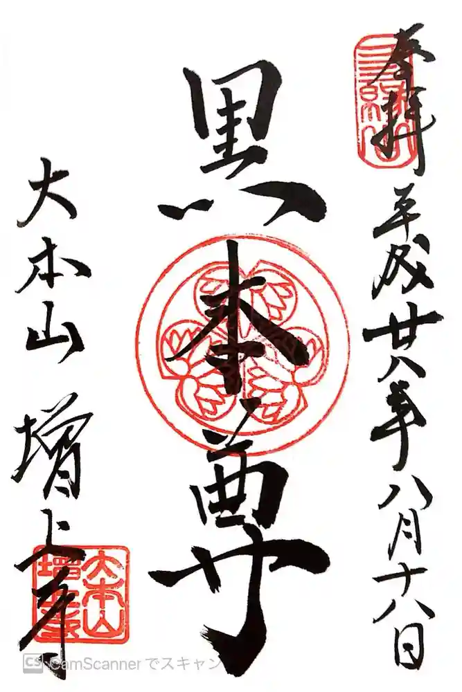 増上寺の御朱印