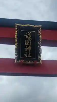 山形縣護國神社(山形県)