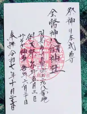 竹鼻八剱神社(八剣神社)(岐阜県)