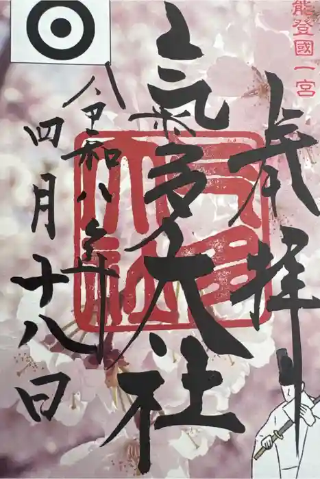 氣多大社の御朱印