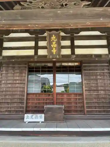 九品寺(神奈川県)