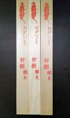 見沼大師　感応院の授与品その他