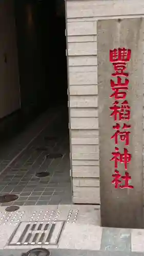 豊岩稲荷神社のその他建物