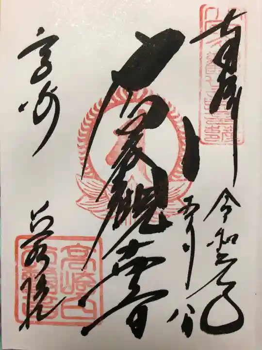 観音山慈眼院(高崎観音)の御朱印