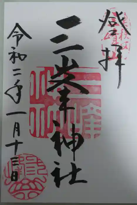 三峯神社の御朱印