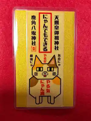 鹿角八坂神社の御朱印