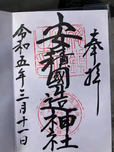 安積國造神社の御朱印