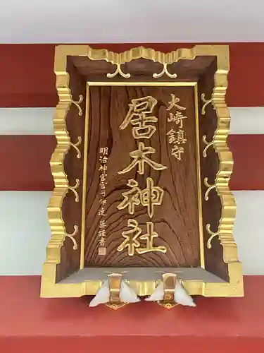 居木神社のその他建物