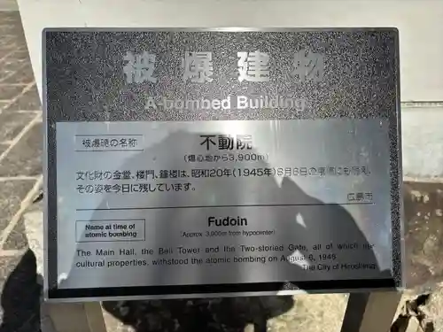 不動院(広島県)