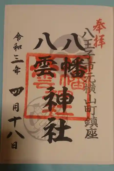 八幡八雲神社の御朱印