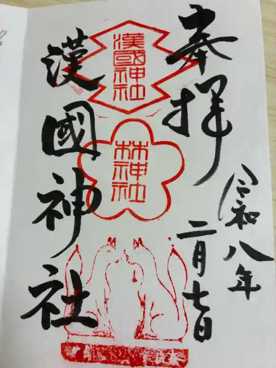 漢國神社の{uncategorized: "未分類", other: "その他", undefined: "問題あり", building: "その他建物", grave: "お墓", sacred_gate: "鳥居", guardian: "狛犬", statue: "像", buddha: "仏像", history: "歴史", nature: "自然", garden: "庭園", animal: "動物", pagoda: "塔", temizu: "手水舎", mountain_gate: "山門・神門", sanctuary: "本殿・本堂", subordinate: "末社・摂社", art: "芸術", scenery: "景色", jizo: "地蔵", ema: "絵馬", goshuin: "御朱印", omikuji: "おみくじ", items: "授与品その他", amulet: "お守り", goshuincho: "御朱印帳", eats: "食事", festival: "お祭り", votive_dance: "神楽", shichigosan: "七五三参", wedding: "結婚式", experience: "体験その他", initially: "初詣", around: "周辺", anti_infection: "感染症対策"}