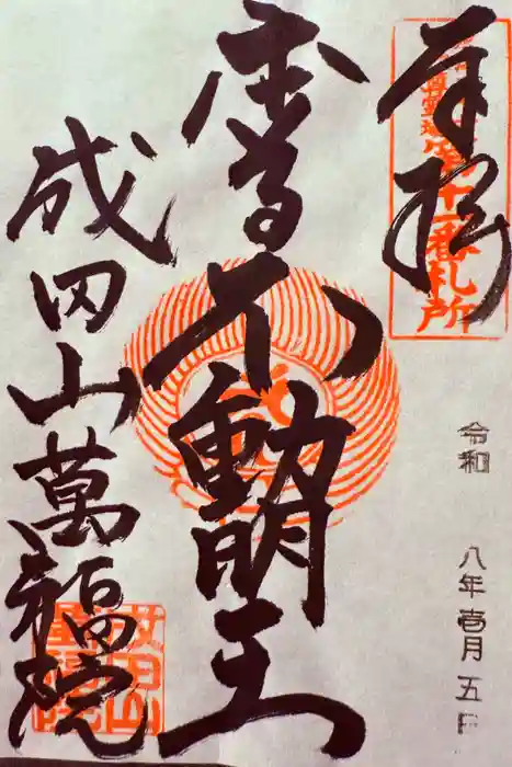 成田山 萬福院の御朱印