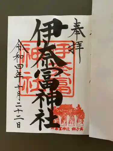 伊奈冨神社の御朱印