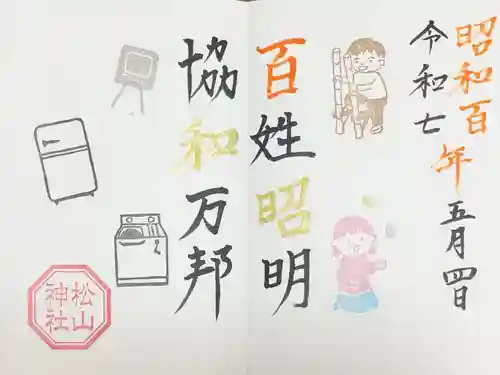 松山神社の御朱印