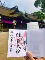 住吉大社の御朱印