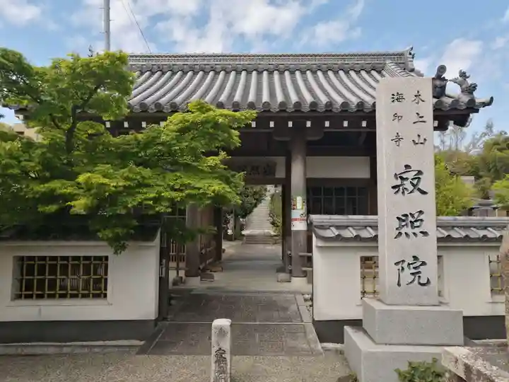 海印寺寂照院の山門・神門
