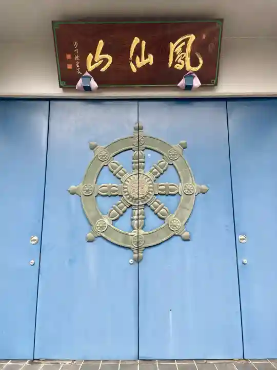 長泰寺(東京都)