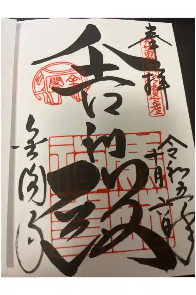 鹿苑寺（金閣寺）の御朱印