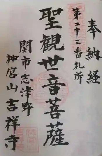 吉祥寺の御朱印 2021年01月