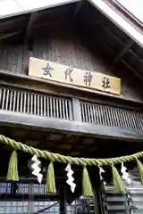 女代神社(北海道)