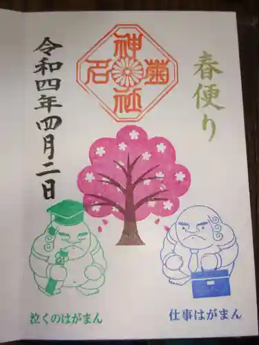 菊名神社の御朱印