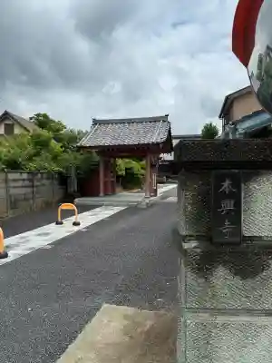 本興寺(神奈川県)