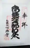 心造寺の御朱印