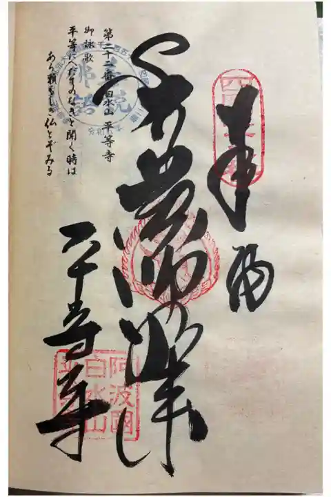 お遍路(逆打ち) 四国八十八巡礼。
22番 平等寺。