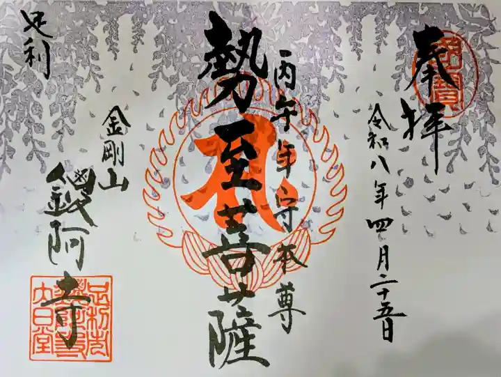 鑁阿寺の御朱印