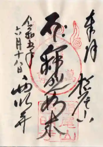 西明寺の御朱印 2023年06月