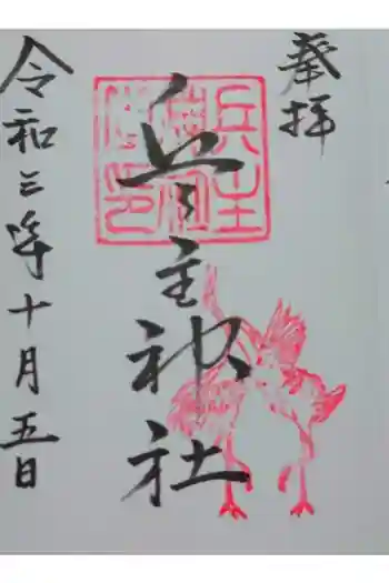 兵主神社の御朱印 2021年10月