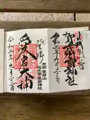 愛宕神社の御朱印