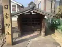 日吉神社のその他建物