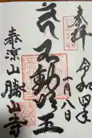 勝山寺の御朱印