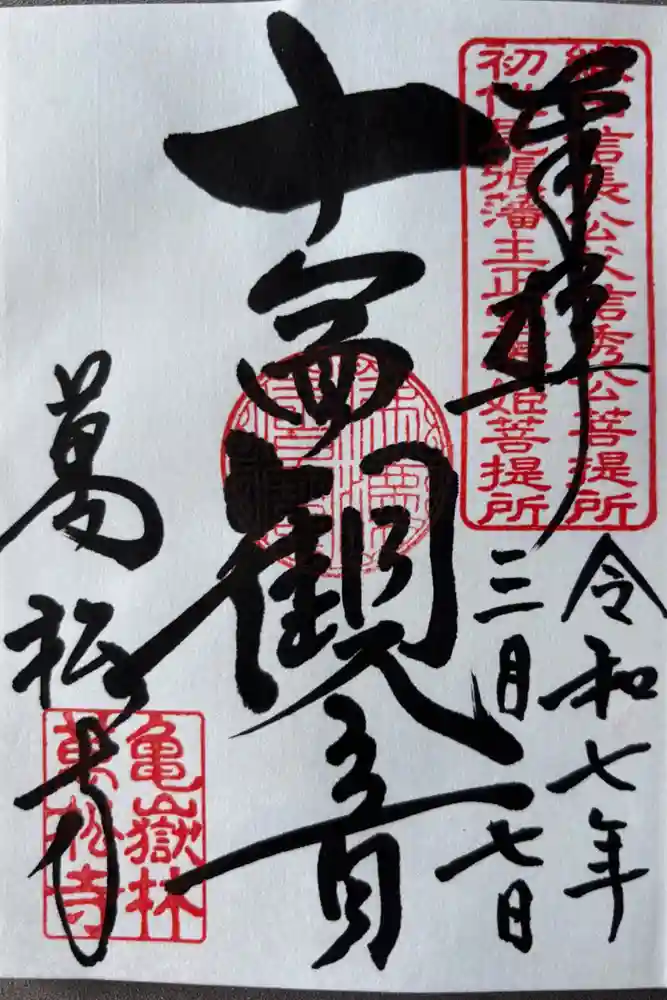 万松寺の御朱印