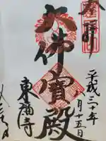 東福禅寺(東福寺)の御朱印