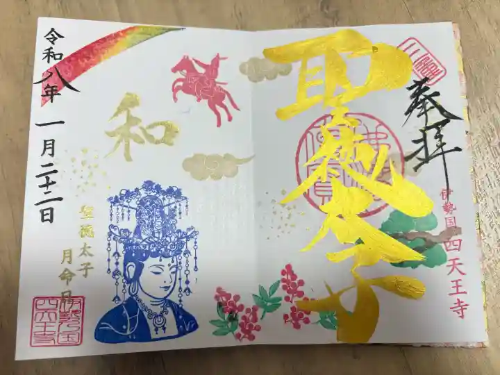 伊勢の国 四天王寺の御朱印